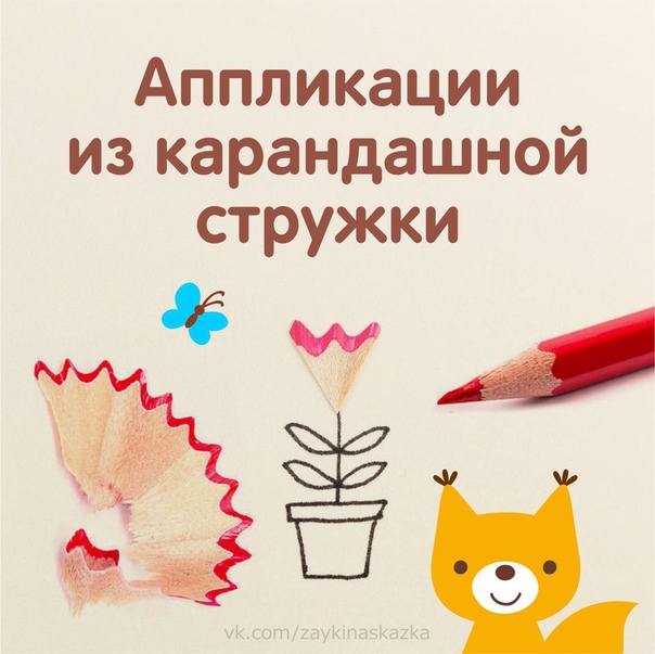 Аппликации из карандашной стружки Аппликации из карандашной стружки