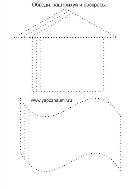 Обведи и заштрихуй Обведи и заштрихуй