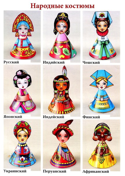 Народные костюмы. фигурки из бумаги Народные костюмы. фигурки из бумаги