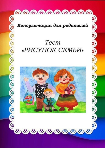 Тест «рисунок семьи» Тест «рисунок семьи»