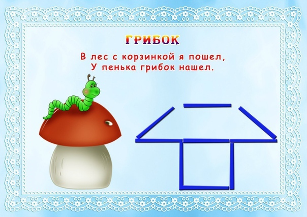 Фигурки из счетных палочек или спичек Фигурки из счетных палочек или спичек