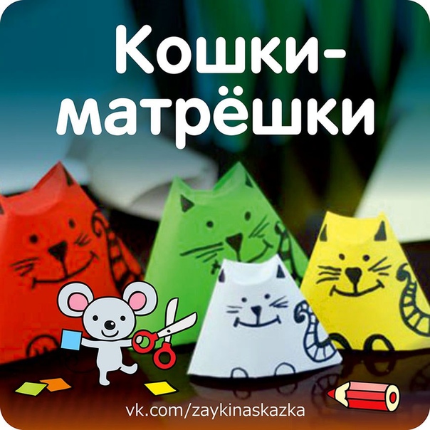 Кошки-матрёшки из бумаги