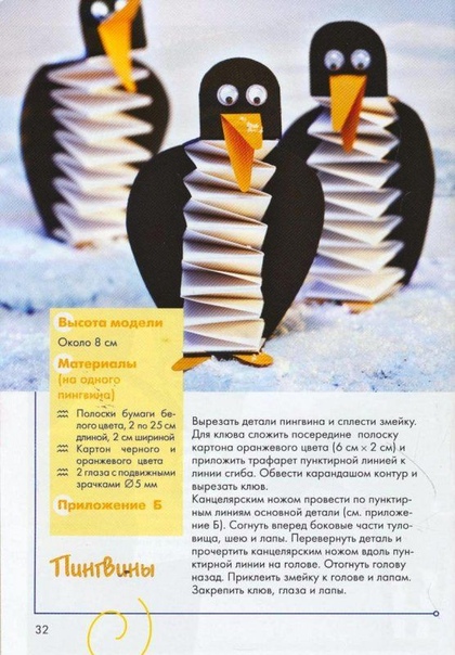 Поделки из бумажных полосок сложенных гармошкой Поделки из бумажных полосок сложенных гармошкой