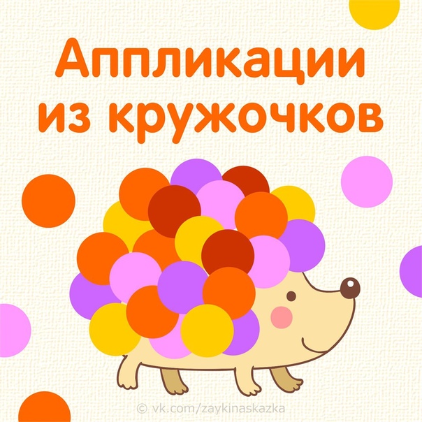 Аппликации из цветных кружочков Аппликации из цветных кружочков