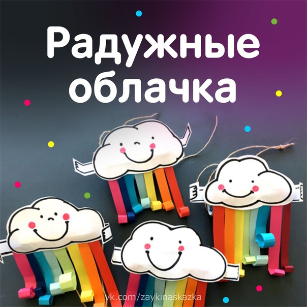 Радужные облачка Радужные облачка