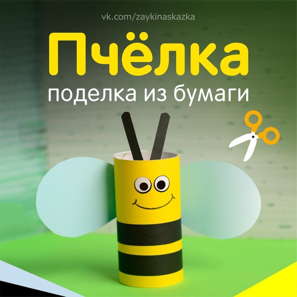 Пчёлка из картонного рулона