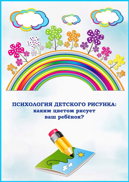 Психология детского рисунка: каким цветом рисует ваш ребёнок? Психология детского рисунка: каким цветом рисует ваш ребёнок?