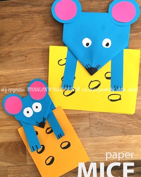 Бумажные мышата Бумажные мышата