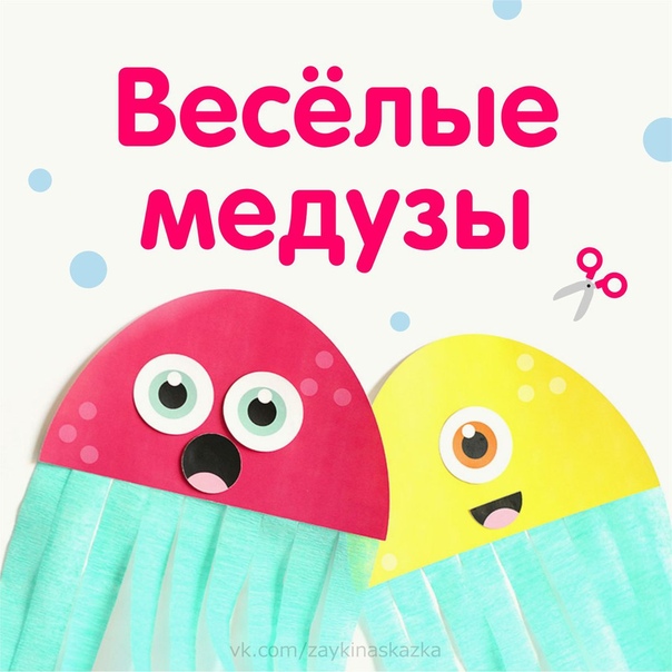 Весёлые медузы ✂ Весёлые медузы ✂