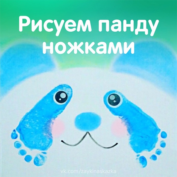 Рисуем панду ножками Рисуем панду ножками