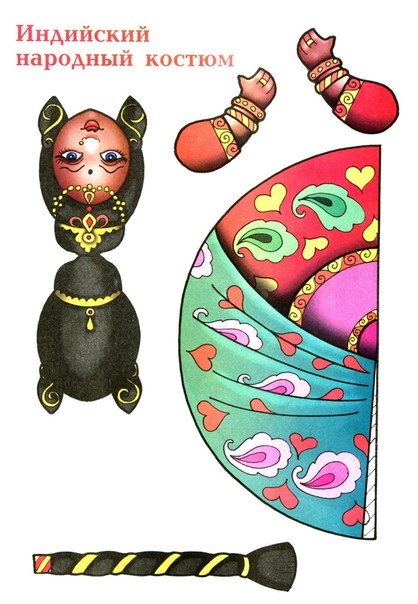 Народные костюмы. фигурки из бумаги Народные костюмы. фигурки из бумаги