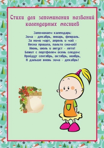 Стишки запоминалки Стишки запоминалки