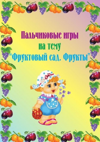 Пальчиковая гимнастика . Пальчиковая гимнастика .