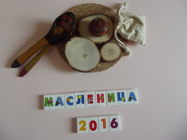 Чем займемся в Масленицу ? Чем займемся в Масленицу ?