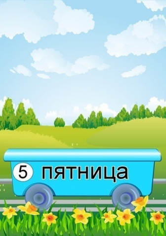 Изучаем с малышом дни недели Изучаем с малышом дни недели