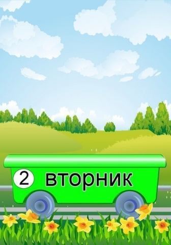 Изучаем с малышом дни недели Изучаем с малышом дни недели