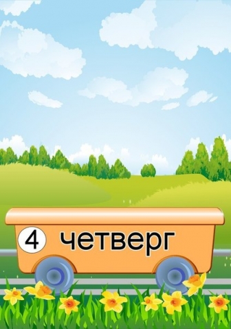 Изучаем с малышом дни недели Изучаем с малышом дни недели