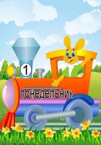 Изучаем с малышом дни недели Изучаем с малышом дни недели