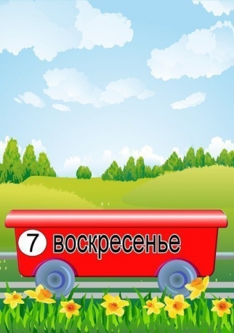 Изучаем с малышом дни недели Изучаем с малышом дни недели