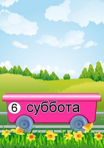 Изучаем с малышом дни недели Изучаем с малышом дни недели