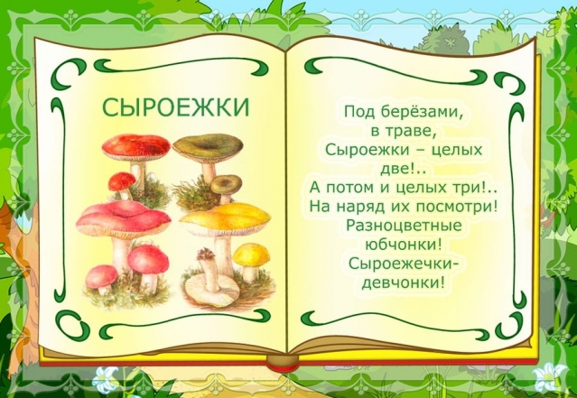 Изучаем названия грибов