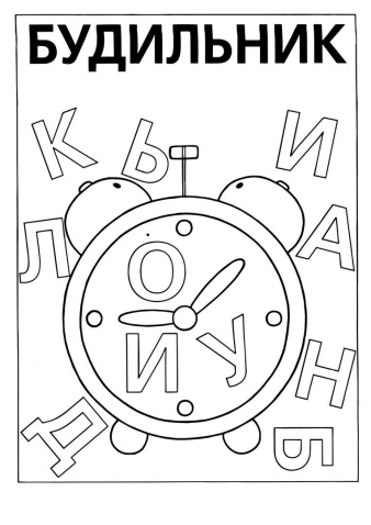 Закрась нужные буквы