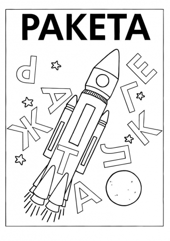 Закрась нужные буквы