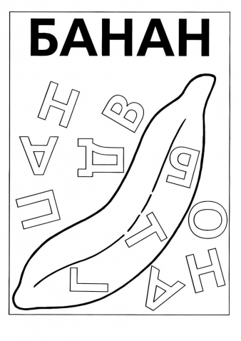 Закрась нужные буквы