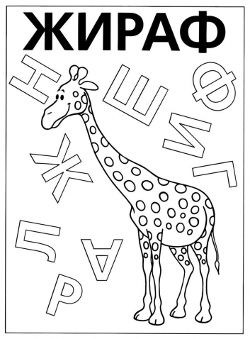 Закрась нужные буквы