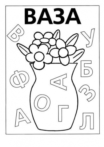 Закрась нужные буквы