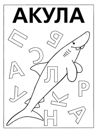 Закрась нужные буквы