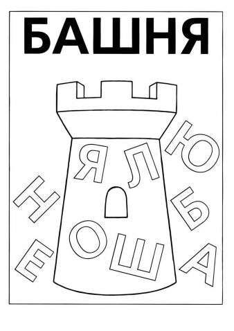 Закрась нужные буквы