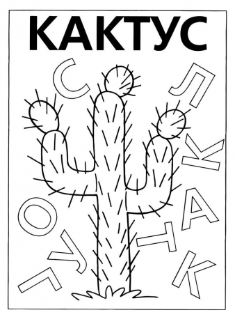 Закрась нужные буквы