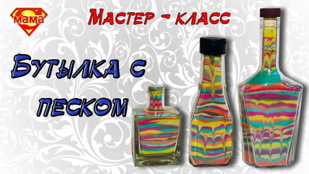 Бутылка с песком. Мастер - класс. Бутылка с песком. Мастер - класс.