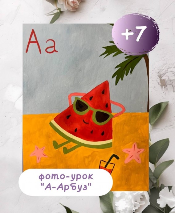 Арбуз на отдыхе