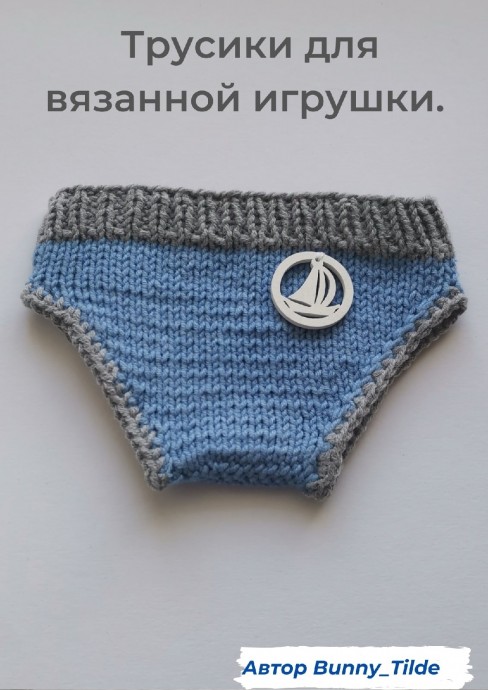 Трусики для игрушки Трусики для игрушки