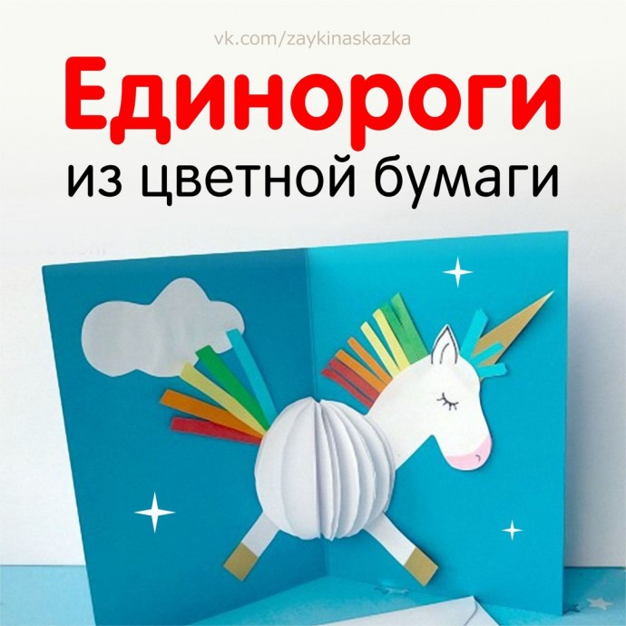 Единороги из цветной бумаги