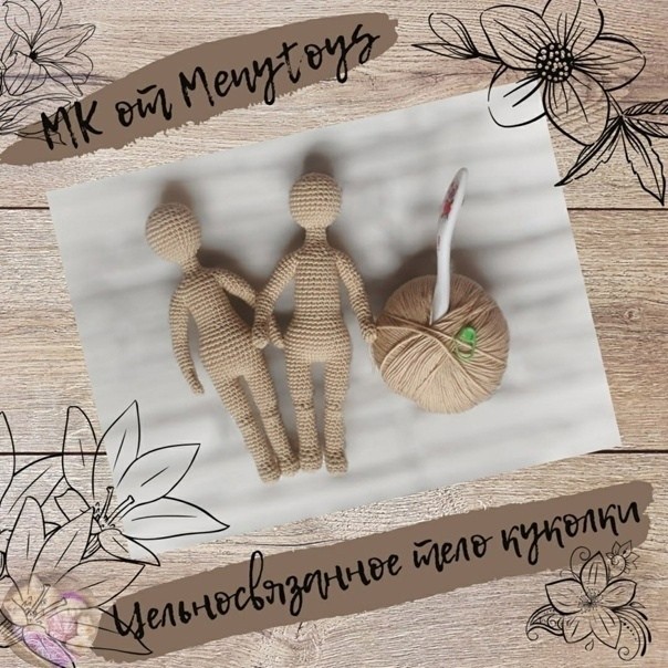 Цельновязаное тело для куклы Цельновязаное тело для куклы