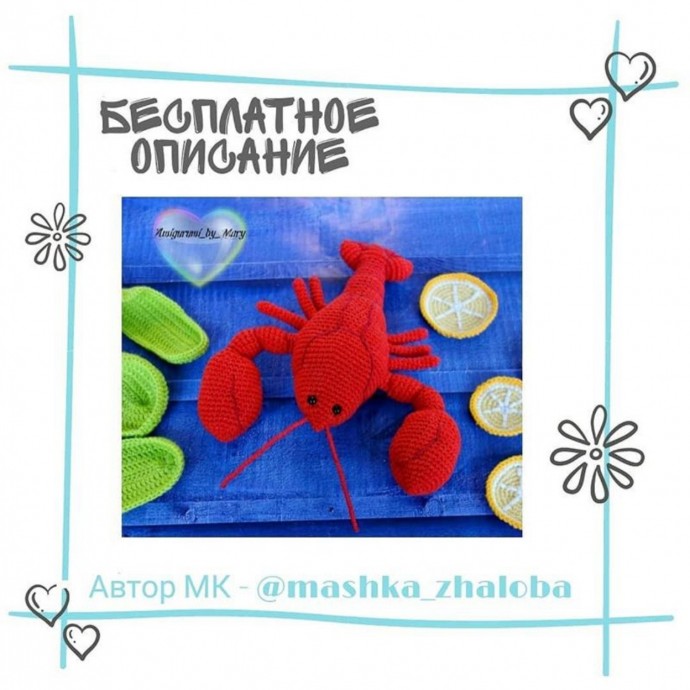 ​Рак из красной пряжи