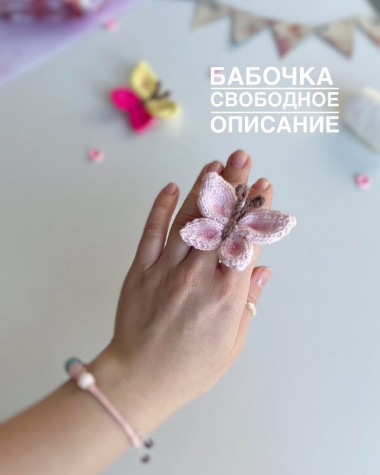 Бабочка из пряжи