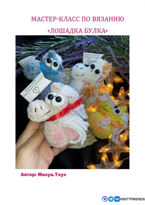 Лошадка Булка