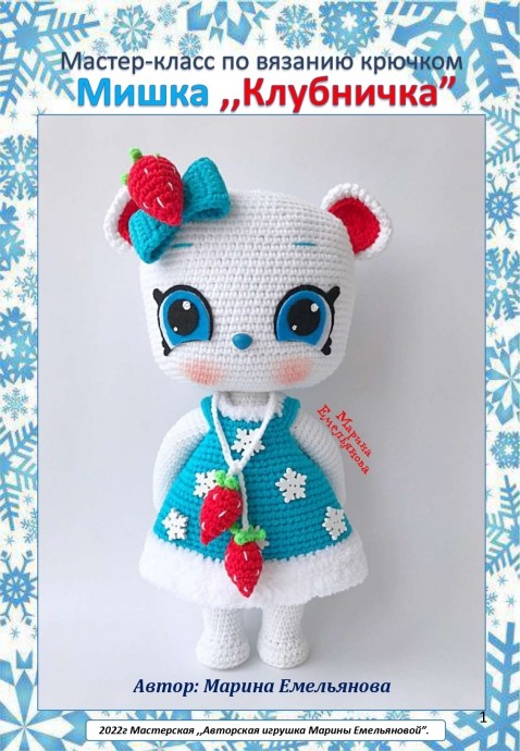 Мишка-Клубничка Мишка-Клубничка