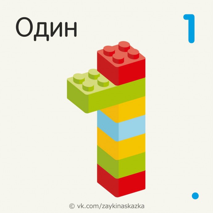 ​Изучаем цифры с конструктором