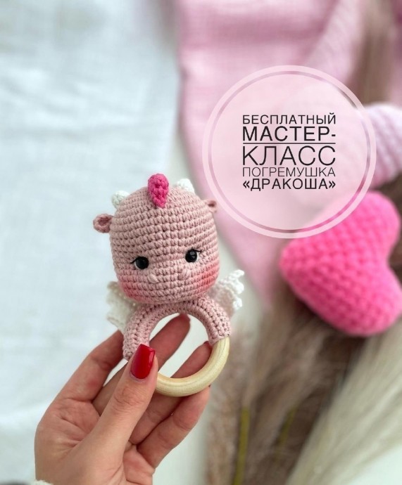 Погремушка Дракоша