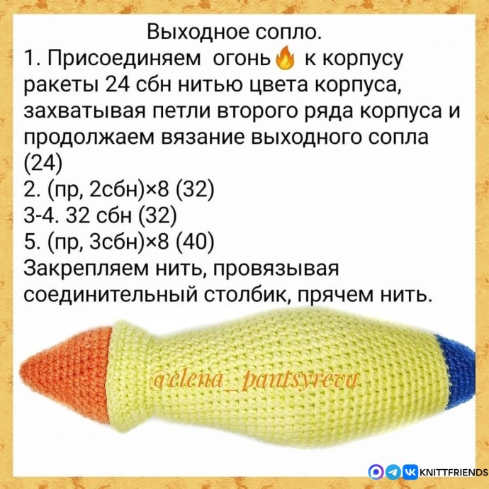 Ракета из пряжи Ракета из пряжи