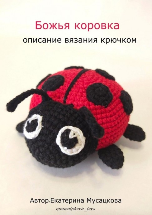 Божья коровка