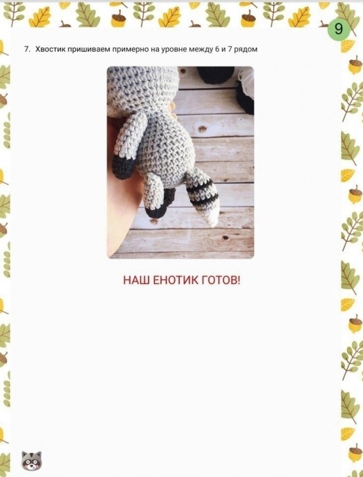 Енотик Тимошка