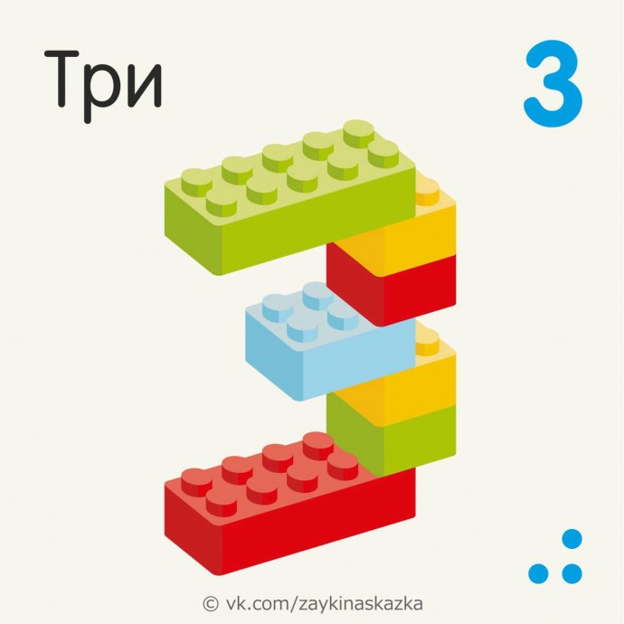 ​Изучаем цифры с конструктором