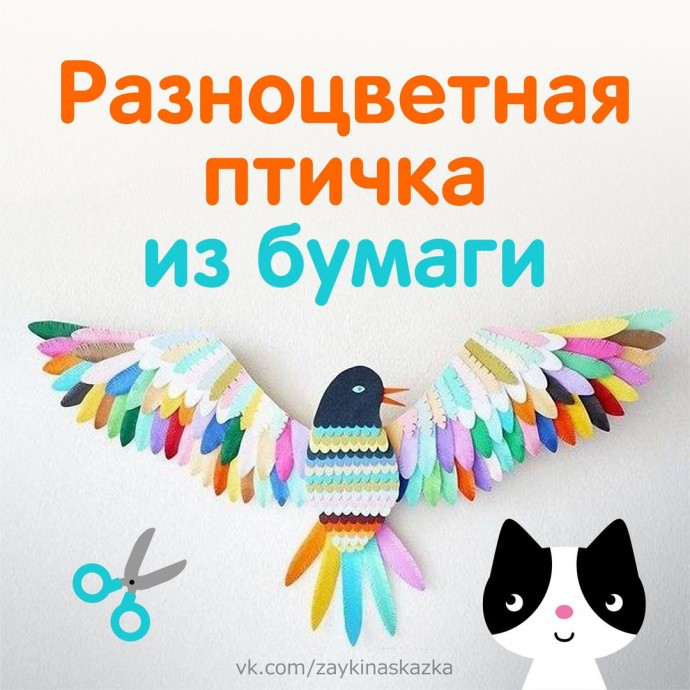 Разноцветная птичка из бумаги Разноцветная птичка из бумаги