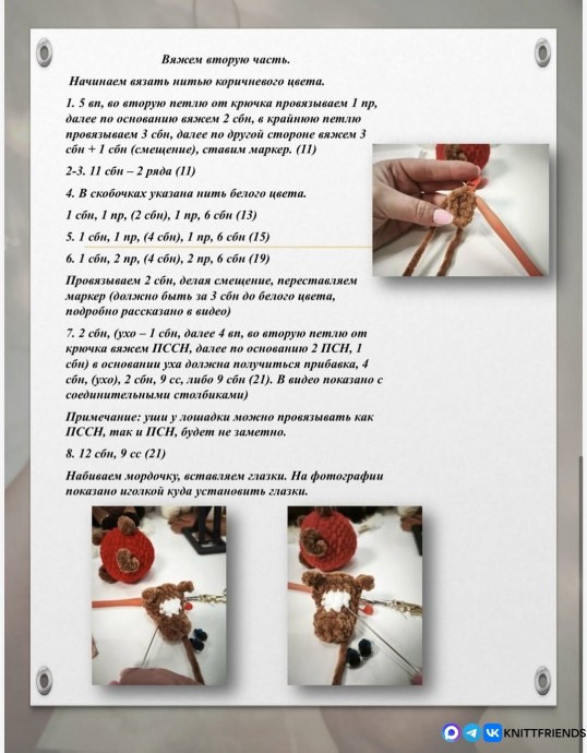 ​Лошадка в технике амигуруми